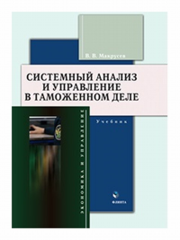 Системный анализ и управление в таможенном деле : учебник. . Макрусев В.В.. Изд.1