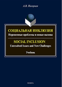 Социальная инклюзия: Нерешенные проблемы и новые вызовы = Social Inclusion: Unresolved Issues and New Challenges : учебник. . Нагорная А.В..