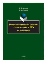 Учебно-методический комплект для подготовки к ЕГЭ по литературе. . Аверина Е.В., Сурнина И.А.. Изд.1