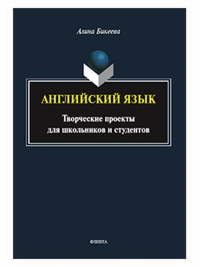 Английский язык: творческие проекты для школьников и студентов. . Бикеева А.С.. Изд.1