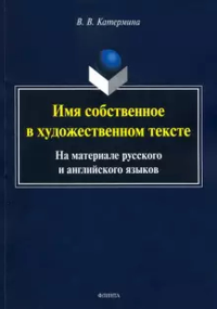 Имя собственное в художественном тексте (на материале русского и английского языков) : монография. . Катермина В. В.. 1-е