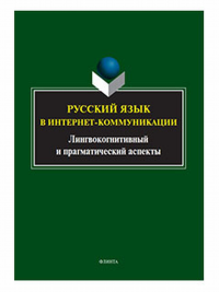 Русский язык в интернет-коммуникации: лингвокогнитивный и прагматический аспекты. . ---. Изд.1