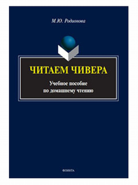 Читаем Чивера : учеб. пособие по домашнему чтению. . Родионова М.Ю.. Изд.1