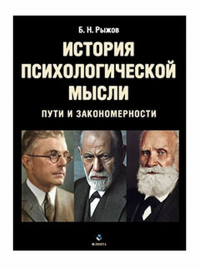 История психологической мысли. Пути и закономерности : учеб. пособие для высших учебных заведений. Рыжов Б.Н. Изд.2