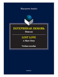 Потерянная любовь : [новелла] = Lost Love : [a short story] : учеб. пособие. . Авербух М.Д.. Изд.1