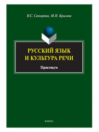 Русский язык и культура речи : практикум. . Саньярова Н.С., Крылова М.Н.. 1-е