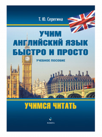 Учим английский язык быстро и просто. Учимся читать : учеб. Пособие. . Серегина Т.Ю.. Изд.1