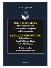 Язык и культура: история Британии с доисторических времен до Сред- невековья = Language and Culture: British History from Prehistoric Times to the Middle Ages: учеб. пособие по лингвострановедению. . 