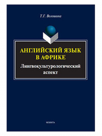 Английский язык в Африке: Лингвокультурологический аспект. . Волошина Т.Г.. Изд.1