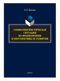 Социолингвистическая ситуация во Франкофонии и перспективы ее развития. . Куксова Е.Л.. Изд.1