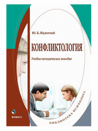 Конфликтология : учеб.-метод. пособие. . Надточий Ю.Б.. Изд.1