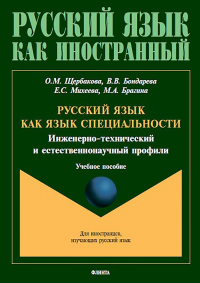 Русский язык как язык специальности (инженерно-технический и естественнонаучный профили) : учеб. пособие. . Щербакова О.М., Бондарева В.В., Михеева Е.С., Брагина М.А.. Изд.3