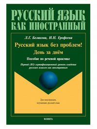 Русский язык без проблем! День за днём : пособие по речевой практике + аудиоприложение (ссылка на сайт). . Беликова Л.Г., Ерофеева И.Н.. 1-е