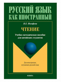 Чтение : учеб.-метод. пособие для китайских студентов. . Иосифова В.Е.. Изд.1