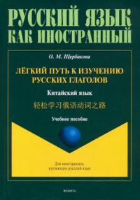 Лёгкий путь к изучению русских глаголов. Китайский язык ?????????? : учеб. пособие. . Щербакова О.М.. 1-е