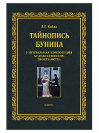 Тайнопись Бунина. Интегральная композиция художественного пространства. . Кайда Л.Г.. Изд.1