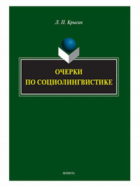 Очерки по социолингвистике. . Крысин Л. П.. 1-е