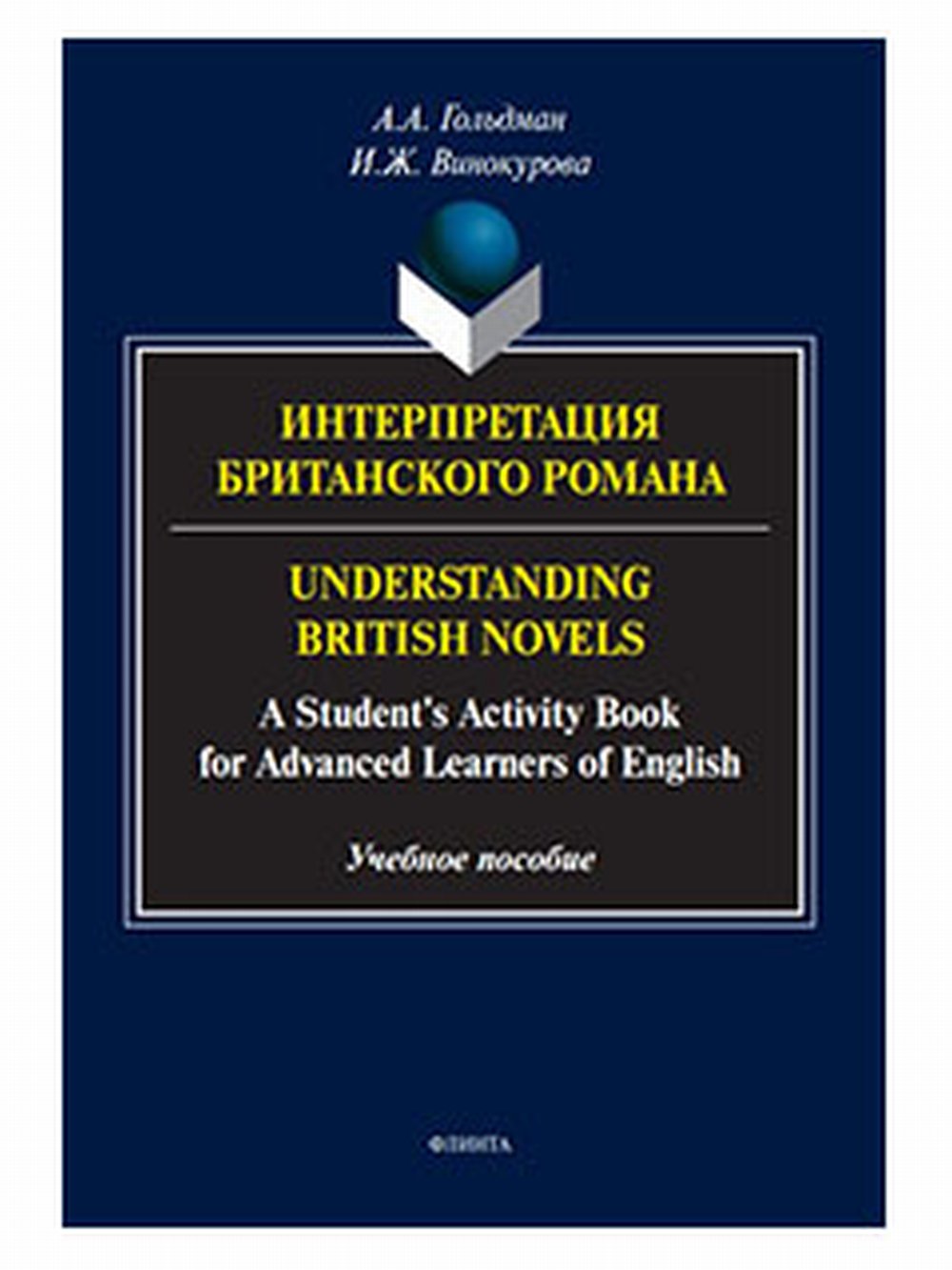    = Understanding British novels: A Student's Activity Book for Advanced Learners of English : . 