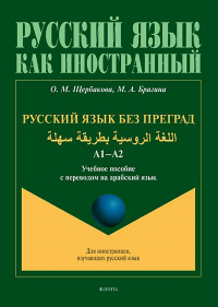 Русский язык без преград = ? ?? ???? ? ????? ??? ????? ? . Учебное пособие с переводом на арабский язык (А1-А2). . Щербакова О.М., Брагина М.А.. Изд.3