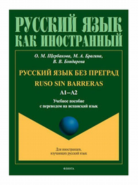 Русский язык без преград = Ruso sin barreras. А1-А2 : учеб. пособие с переводом на испанский язык. . Щербакова О.М., Брагина М.А., Бондарева В.В.. Изд.2