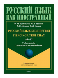 Русский язык без преград = Ti?ng nga troi ch?y. А1-А2 : учеб. пособие с переводом на вьетнамский язык. Щербакова О.М., Брагина М.А., Михеева Е.С., Левина В.Н.. Изд.1