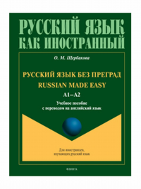 Русский язык без преград = Russian made easy. A1-A2. Учебное пособие с переводом на английский язык. . Щербакова О.М.. A1-A2. Изд.3, перераб. и доп.