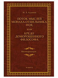 Поток мыслей монаха-отшельника Ноя, или Кредо доморощенного философа. Мистификация. . Адамия Н.Л.. Изд.1