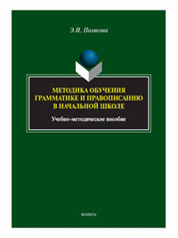 Методика обучения грамматике и правописанию в начальной школе : учеб.-метод. пособие. . Полякова Э.И.. 1-е