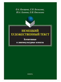 Немецкий художественный текст: когнитивные и лингвокультурные аспекты. . Кострова О.А., Беспалова Е.В., Блинова Ю.А., Омелькина О.В.. 1-е