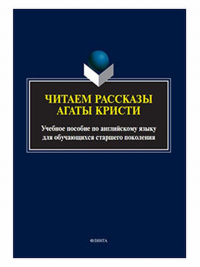 Читаем рассказы Агаты Кристи: учебное пособие по английскому языку для обучающихся старшего поколения. . Баранова К.М., Макеева С.Н. (Ред.). Изд.2