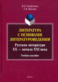 Литература с основами литературоведения. Русская литература ХХ — начала XXI века : учеб. пособие. . Серафимова В.Д., Иванова Е.В.. 4-е