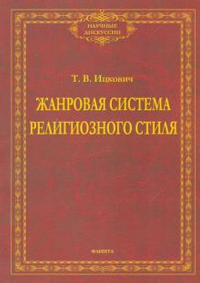 Жанровая система религиозного стиля: монография. . Ицкович Т.В.. 1-е