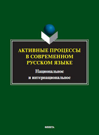 Активные процессы в современном русском языке: национальное и интернациональное : сб. науч. ст. / отв. ред. Л.В. Рацибурская. . ---. Изд.2