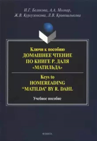 Ключи к пособию "Домашнее чтение по книге Р. Даля "Матильда"", Keys to "Homereading "Matilda" by R. Dahl". . Белякова И.Г.. Изд.1