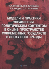 Модели и практики управления политическим контентом в online-пространстве современных государств в эпоху постправды : монография. Рябченко Н.А., Катермина В.В., Гнедаш А.А., Малышева О.П. Изд.2