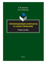 Этноязыковые контакты и заимствование : учеб. пособие. . Хашимов Р.И., Сотникова Е.А.. 1-е