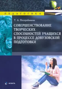 Совершенствование творческих способностей учащихся в процессе довузовской подготовки. . Поскребышева Т.А.. Изд.1