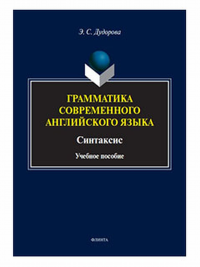 Грамматика современного английского языка. Синтаксис. . Дудорова Э. С.. Изд.1