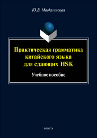 Практическая грамматика китайского языка для сдающих HSK. Магдалинская Ю.В..