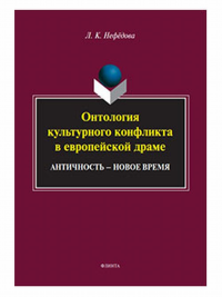 Онтология культурного конфликта в европейской драме: Античность - Новое время. . Нефёдова Л.К.. Изд.2