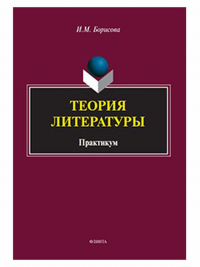 Теория литературы : практикум. Борисова И.М.. 1-е