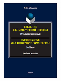 Введение в коммерческий перевод. Итальянский язык = Introduzione alla traduzione commerciale. Italiano. . Шамилов Р.М.. 1-е