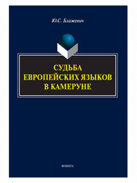 Судьба европейских языков в Камеруне. . Блажевич Ю.С.. Изд.1