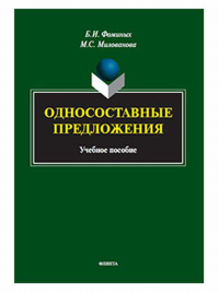 Односоставные предложения : учеб. пособие. . Фоминых Б.И., Милованова М.С.. Изд.2