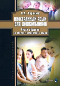 Иностранный язык для дошкольников. Уроки общения (на примере английского языка): учеб. пособие. . Тарасюк Н.А.. Изд.3