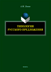 Типология русского предложения. . Ломов А.М.. Изд.3