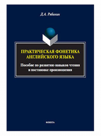 Практическая фонетика английского языка : пособие по развитию навыков чтения и постановке произношения. . Рябинин Д.А.. Изд.1