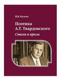 Поэтика А.Т. Твардовского : Стихи и проза : монография. . Кузина Н.В.. Изд.2