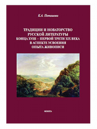 Традиции и новаторство русской литературы конца XVIII — первой трети XIX века в аспекте усвоения опыта живописи. . Поташова К.А.. Изд.1