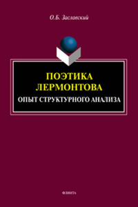 Поэтика Лермонтова. Опыт структурного анализа : монография. . Заславский О.Б.. Изд.1